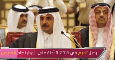 شاهد.. "مباشر قطر" تكشف أدلة انهيار تنظيم الحمدين ورحيل تميم فى عام 2019