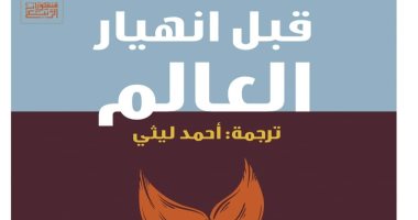 اعرف ما قاله 12 كاتبا عالميا "قبل انهيار العالم".. فى كتاب جديد لـ أحمد ليثى