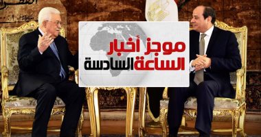 موجز6.. الرئيس السيسي يستقبل أبو مازن.. ويؤكد: القضية الفلسطينية ستظل أولوية