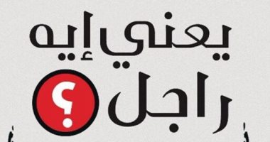 "يعنى إيه راجل؟" مجموعة قصصية جديدة لـ رشا سمير عن الدار المصرية اللبنانية