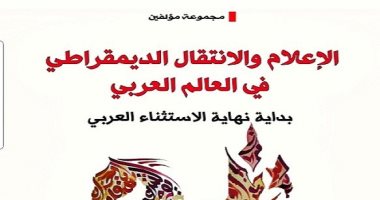 "الإعلام والانتقال الديمقراطى فى العالم العربى".. كتاب تونسى عن ثورات العرب