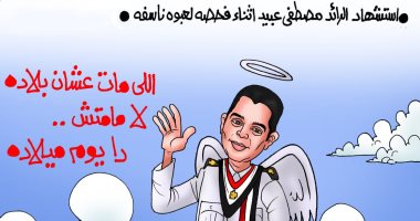 "يوم ميلاده اللى مات عشان بلاده" رسالة الشهيد مصطفى عبيد بكاريكاتير اليوم السابع