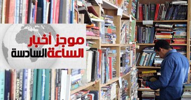 موجز6.. "الناشرين العرب" يعلن افتتاح معرض القاهرة للكتاب 22 يناير بدلا من 23