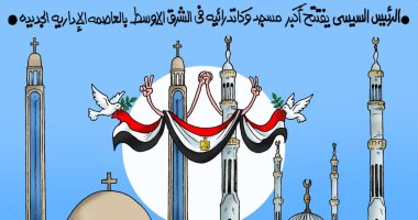 أكبر مسجد وكاتدرائية يزينان العاصمة الإدارية الجديدة بكاريكاتير اليوم السابع