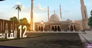 العربية: العالم وجه أنظاره لمصر لمتابعة افتتاح أكبر مسجد وكاتدرائية بالشرق الأوسط
