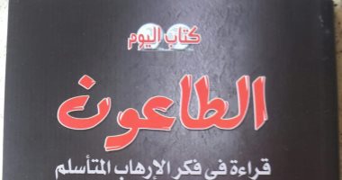 كتاب الطاعون لـ طارق حجى.. قراءة فى فكر الإرهاب المتأسلم