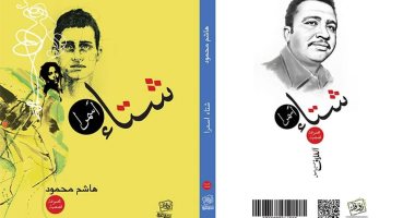 "شتاء أسمرا" مجموعة قصصية جديدة لـ هاشم محمود عن دار روافد