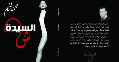 "السيدة ش" مجموعة قصصية لـ محمد غنيم عن دار النخبة