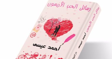 صدور ديوان "رسائل الحب الأربعون" لـ أحمد عيسى عن دار كليوباترا