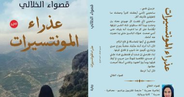 قصواء الخلالى تشارك بـ "عذراء المونتسيرات" فى معرض القاهرة للكتاب