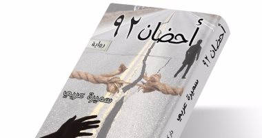 دار كليوباترا تصدر رواية "أحضان 92" لـ سميرة عربى