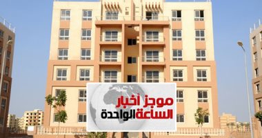 موجز1.. الإسكان: حجز أول وحدات سكنية بمساحة 116 مترا فى بورسعيد ودمياط الأحد
