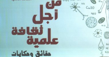 قصور الثقافة تصدر كتاب "من أجل ثقافة علمية" لـ نبيل حنفى محمود