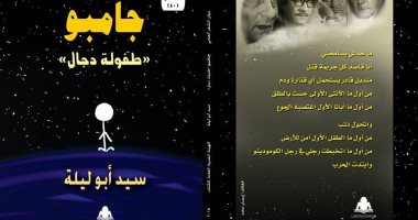 سيد أبو ليلة "جامبو" فى جناح "هيئة الكتاب" بمعرض القاهرة