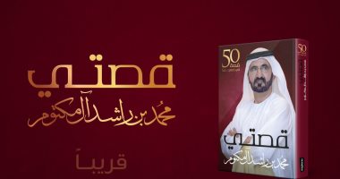 "قصتى .. سيرة ذاتية غير مكتملة فى 50 عام" للشيخ محمد بن راشد حاكم دبى