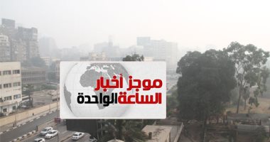 موجز 1.. غيوم وتوقعات بسقوط أمطار غزيرة بالقاهرة والمحافظات