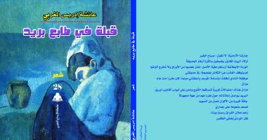 هيئة الكتاب تصدر ديوان "قبلة فى طابع بريد" للشاعرة الليبية عائشة إدريس 