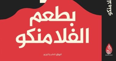 توقيع كتاب "لأ.. بطعم الفلامنكو" لـ محمد طه بمكتبة مصر الجديدة الخميس