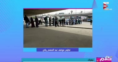 "كلام ستات" يعرض صور لمواطنون ينظمون موقف عبد المنعم رياض