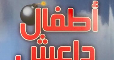 كتاب "أطفال داعش" لــ عصام عبد الجواد: الذئاب تحول البراءة إلى قنابل موقوتة
