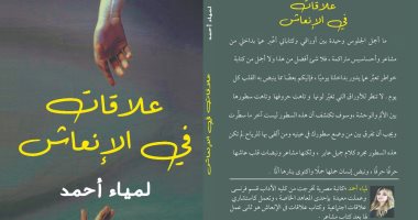 توقيع كتاب "علاقات فى الإنعاش" لـ لمياء أحمد فى مكتبة ديوان السبت