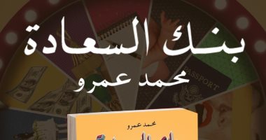 دار سما تصدر كتاب "بنك السعادة" لـ محمد عمرو