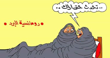 "تحدث حتى آراك".. الحب فى زمن البرد بكاريكاتير اليوم السابع