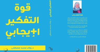 دار الصحفى تصدر كتاب "قوة التفكير الإيجابى" لـ وفاء محمد مصطفى
