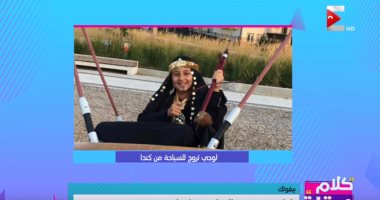 شاهد.."كلام ستات": طفلة مصرية تروج للسياحة من كندا