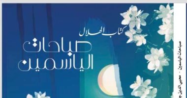 "الهلال" تصدر كتاب صباحات الياسمين لـ محيى الدين جاويش