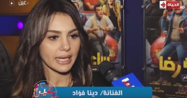 دينا فؤاد: لا أصنف نفسى ممثلة كوميدية.. فيديو