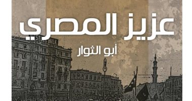كتاب محمد السيد صالح "أبو الثوار" بمعرض القاهرة الدولى للكتاب