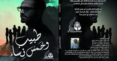 "طبيب وخمس نساء" رواية لـ أحمد الملا عن دار الفراعنة