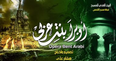 التفاصيل الكاملة لـ "بنت عربى" أول أوبرا عربية لذوى الاحتياجات الخاصة 
