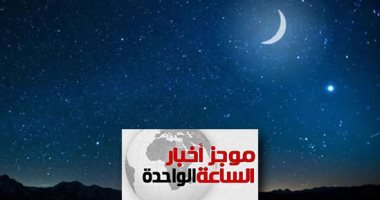 موجز أخبار الساعة 1 ظهرا .. البحوث الفلكية: 6 مايو غرة شهر رمضان المعظم فلكيا