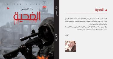 نزار السيسى يوقع روايته "الضحية" فى معرض الكتاب.. 30 يناير