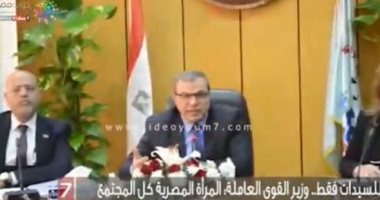 للسيدات فقط.. وزير القوى العاملة: المرأة المصرية كل المجتمع
