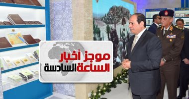 موجز 6.. الرئيس السيسي يفتتح معرض القاهرة الدولى للكتاب فى يوبيله الذهبى