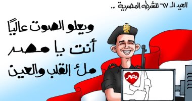 "عيد الشرطة" فى كاريكاتير "اليوم السابع"