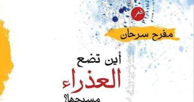 "أين تضع العذراء مسيحها؟".. ديوان جديد للكاتب مفرح سرحان