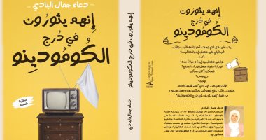 دار تويا تصدر "إنهم يثورون فى درج الكومودينو" فى معرض القاهرة للكتاب