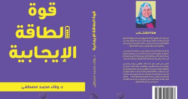 دار الصحفى تصدر كتاب "قوة الطاقة الإيجابية" لـ وفاء محمد مصطفى