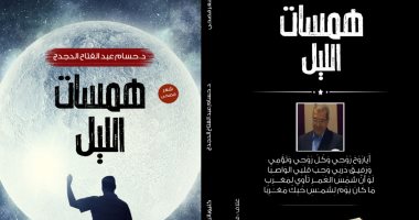 دار كليوباترا تصدر كتاب "همسات الليل" لـ حسام عبد الفتاح الدجدج