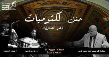 حفل "كلثوميات" فى قصر المنسترلى مع دينا عبد الحميد وغسان اليوسف