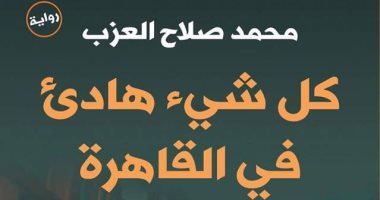 محمد صلاح العزب يوقع رواية "كل شىء هادئ فى القاهرة" بمعرض القاهرة للكتاب