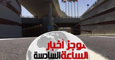 موجز 6.. المرور يغلق نفق النهضة بسبب إصلاحات وأعمال لمدة يومين