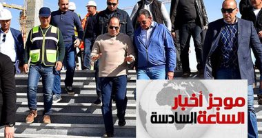 موجز6.. الرئيس من العاصمة الإدارية: المصريون يقدرون الجهود بالمشروعات العملاقة