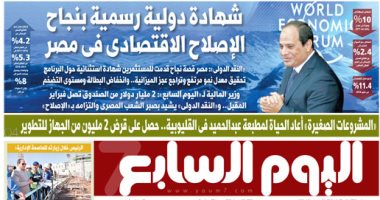"اليوم السابع": شهادة دولية رسمية بنجاح الإصلاح الاقتصادى فى مصر