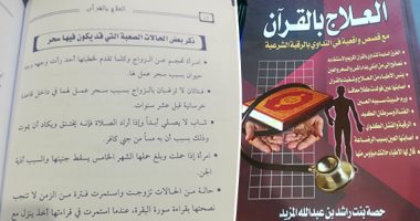الفعل شعوذة والاسم علاج بالقرآن إصدار فى معرض القاهرة للكتاب