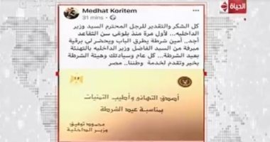 خالد أبوبكر يعرض رسالة للواء سابق يشكر وزير الداخلية على تهنئته بعيد الشرطة